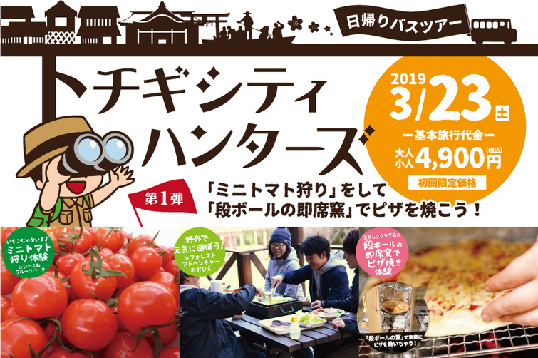 トチギシティハンターズ 第1弾 「ミニトマト狩り」をして「段ボールの即席窯」でピザを焼こう!!