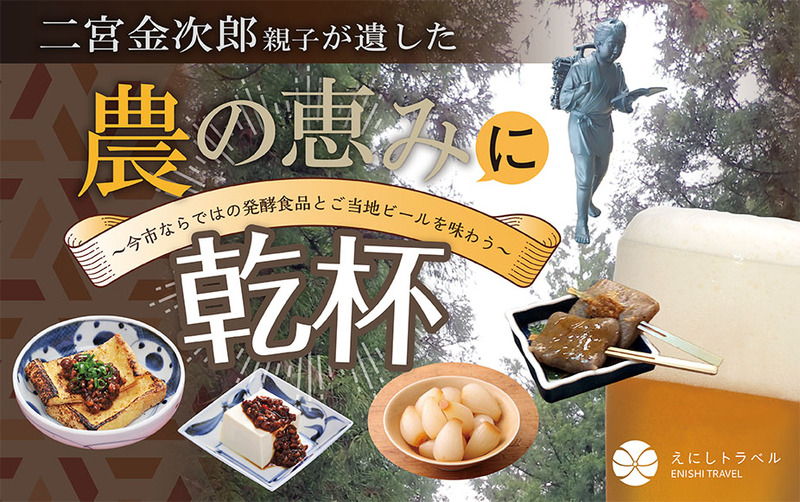 9月7日(土)二宮金次郎親子が遺した農の恵みに乾杯