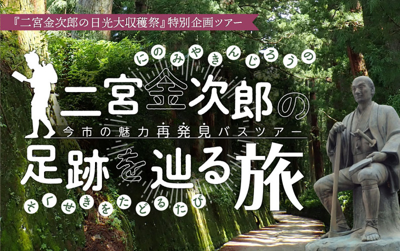 10月13日(日)二宮金次郎の足跡をたどる旅