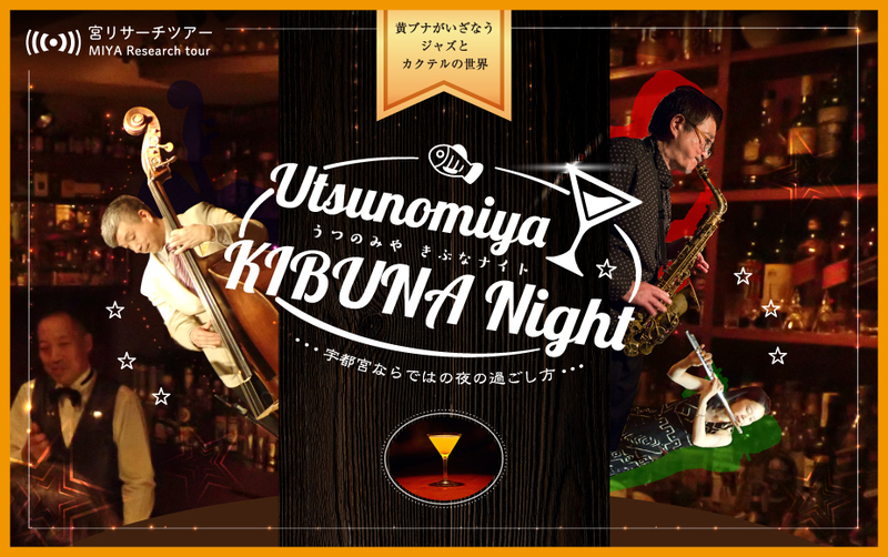 2019年11月22日（金）　Utsunomiya KIBUNA Night　~宮カフェ軽食コース~