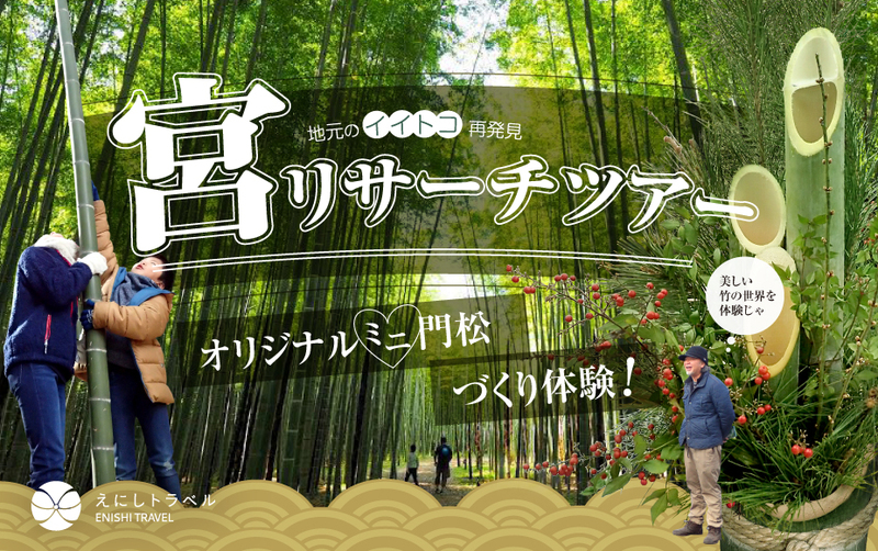 12月21日(土)宮リサーチツアー♪「オリジナルミニ門松づくり体験」