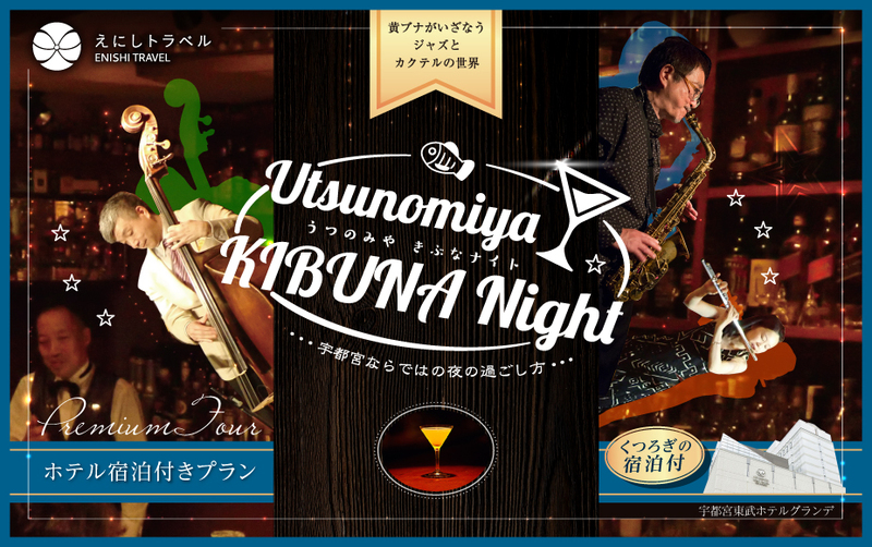 2020年 1月11日(土)Utsunomiya KIBUNA Night ~ホテル宿泊付きプラン~