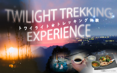 【トワイライト☆トレッキング体験】　　　　　　　　　　　　～ヘッドライトの灯りでワクワク冒険体験♪～