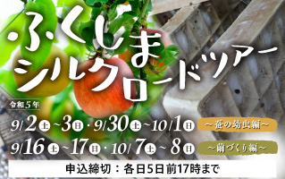 ふくしまシルクロードツアー　～蚕の幼虫編～
