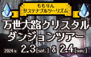 『万世大路クリスタルダンジョンツアー 』