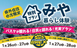 特別プラン！！《バスケが観れる！暮らしを聞ける！充実プラン~②お試し移住コース~》