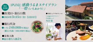 【3/15-17伊計島】～「うるまの食」伝統といまに出会う旅～　「勝連城夜会」付きプラン