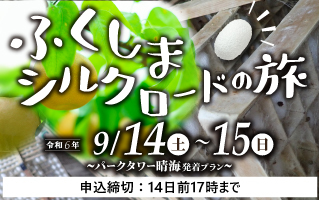 ふくしまシルクロードの旅　～パークタワー晴海発着プラン～
