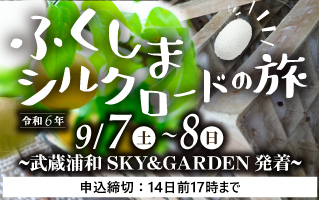 ふくしまシルクロードの旅　～武蔵浦和SKY&GARDEN発着プラン～