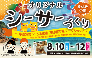 【夏休み特別企画】オリジナルシーサーづくり