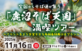 全国からそば通が集う「鹿沼そば天国」満喫ツアー～イベントをより充実させる参加者特典付きプラン～