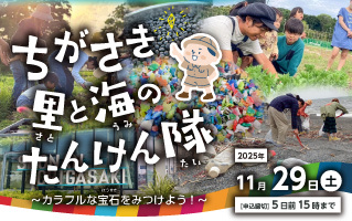 ちがさき里と海のたんけん隊～カラフルな宝石さがし！～
