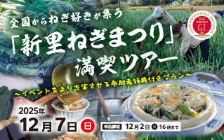 全国からねぎ好きが集う「新里ねぎまつり」満喫ツアー～イベントをより充実させる参加者特典付きプラン～