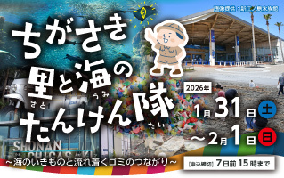 ちがさき里と海のたんけん隊～海のいきものと流れ着くゴミのつながり～