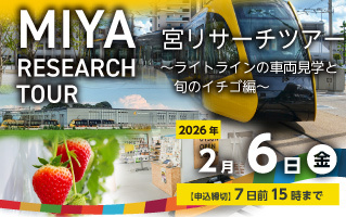 宮リサーチツアー　~ライトラインの車両見学と旬のイチゴ編~