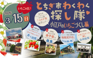 とちぎ市わくわく探し隊　～  小江戸のいちごづくし編　～