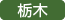栃木
