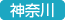 神奈川