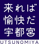 来れば愉快だ宇都宮