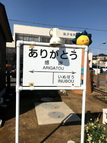 ありがとう　外川駅